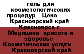 Lightdep - гель для косметологических процедур › Цена ­ 600 - Красноярский край, Красноярск г. Медицина, красота и здоровье » Косметические услуги   . Красноярский край,Красноярск г.